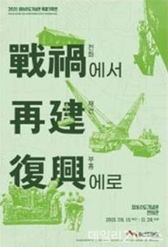 2021년 특별전 포스터.(출처=부산시 임시수도기념관) 2021년 특별전 포스터.(출처=부산시 임시수도기념관)