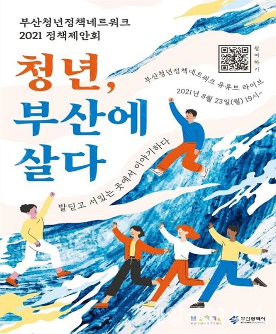2021 부산청년정책네트워크 정책제안회 포스터.(제공=부산시) 2021 부산청년정책네트워크 정책제안회 포스터.(제공=부산시)