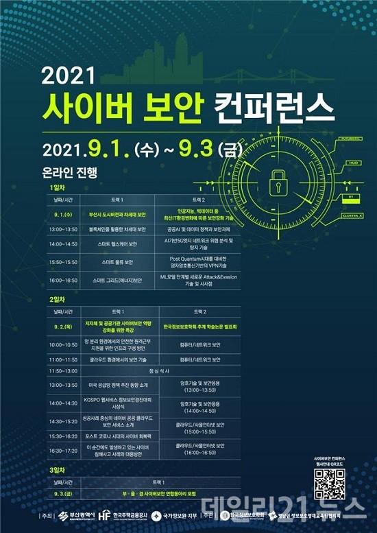 2021 사이버보안 컨퍼런스 포스터.(출처=부산시) 2021 사이버보안 컨퍼런스 포스터.(출처=부산시)