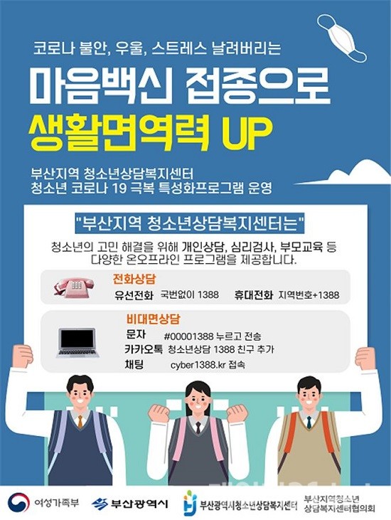 ‘2021년 2학기 개학맞이 상담주간’ 운영 홍보 포스터.(출처=부산시) ‘2021년 2학기 개학맞이 상담주간’ 운영 홍보 포스터.(출처=부산시)
