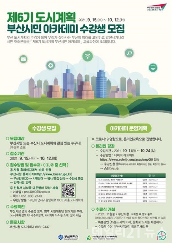 ‘제6기 도시계획 아카데미’ 수강생 공개 모집 홍보 이미지.(출처=부산시) ‘제6기 도시계획 아카데미’ 수강생 공개 모집 홍보 이미지.(출처=부산시)