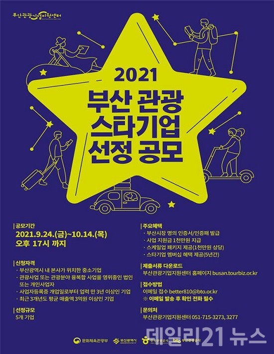 부산관광 스타기업 선정 공모 홍보 포스터.(제공=부산시) 부산관광 스타기업 선정 공모 홍보 포스터.(제공=부산시)