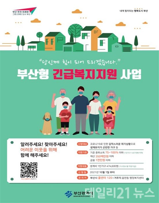 부산형 긴급복지지원 포스터.(제공=부산시) 부산형 긴급복지지원 포스터.(제공=부산시)