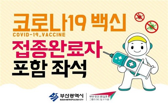 접종 완료자 포함 좌석 안내 표지 부착 홍보 이미지.(제공=부산시) 접종 완료자 포함 좌석 안내 표지 부착 홍보 이미지.(제공=부산시)