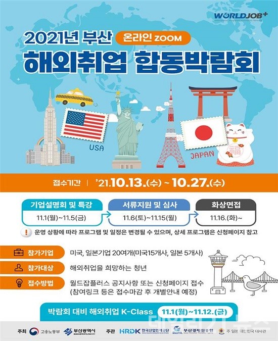 ‘2021 부산 해외취업 합동박람회’ 홍보 포스터.(제공=부산시) ‘2021 부산 해외취업 합동박람회’ 홍보 포스터.(제공=부산시)