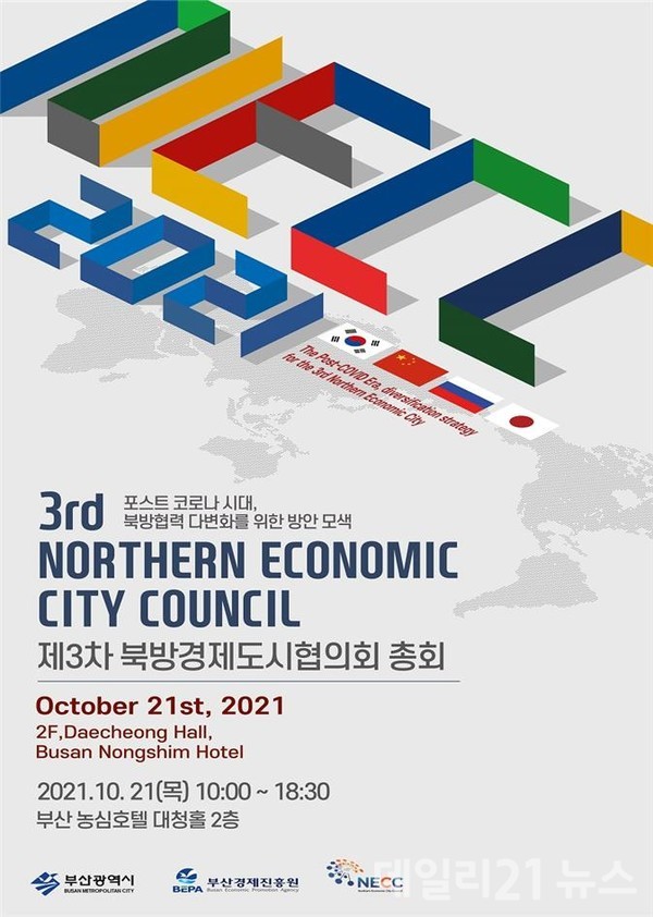 제3차 북방경제도시협의회 총회 포스터.(제공=부산시) 제3차 북방경제도시협의회 총회 포스터.(제공=부산시)