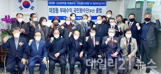 9일 대장동 부패수익 국민환수단·부동산 비리 국민환수단 부산본부와 경남본부가 출범식을 가지면서 참가자들이 화이팅을 하고 있다.(사진제공=국민환수단 부산본부) 9일 대장동 부패수익 국민환수단·부동산 비리 국민환수단 부산본부와 경남본부가 출범식을 가지면서 참가자들이 화이팅을 하고 있다.(사진제공=국민환수단 부산본부)