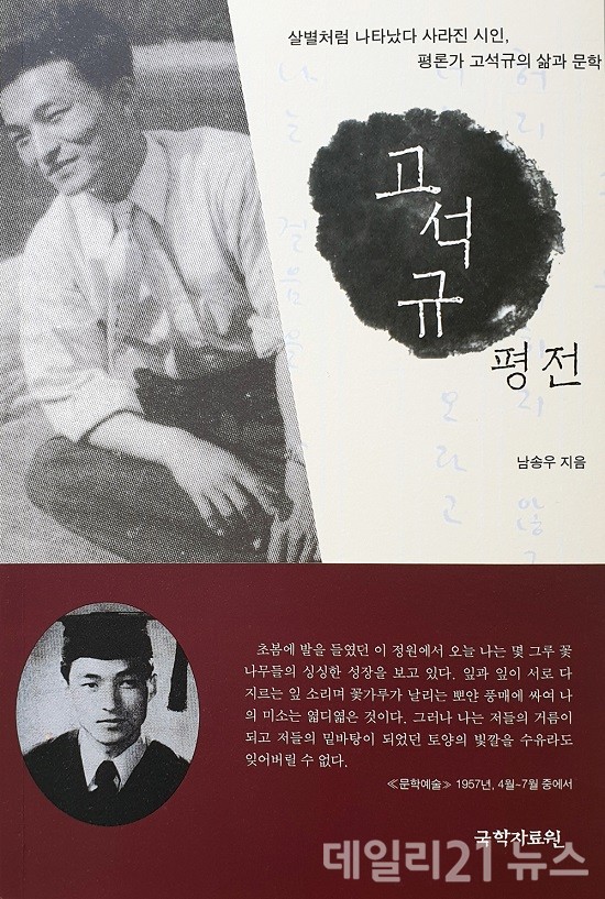 고석규 평전 표지 이미지.(사진제공=부경대) 고석규 평전 표지 이미지.(사진제공=부경대)