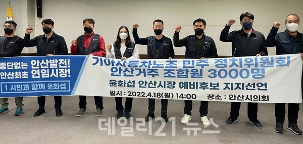 기아자동차 노조 민주 정치위원회는 안산 거주조합원 3000명 일동 명의로 윤화섭 안산시장 예비후보 지지를 선언했다./사진=윤화섭 예비후보 캠프