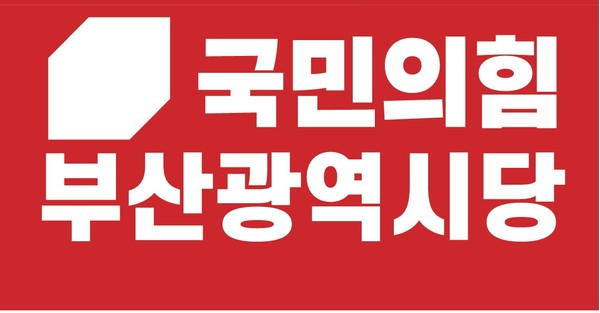 국민의힘 부산광역시당 로고 국민의힘 부산광역시당 로고
