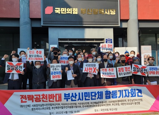 부산지역 시민단체가 지난 20일 국민의힘 부산광역시당 앞에서 공천심사위원회(이하 공관위)의 전략공천 반대 기자회견을 가졌다.(사진=데일리21DB) 부산지역 시민단체가 지난 20일 국민의힘 부산광역시당 앞에서 공천심사위원회(이하 공관위)의 전략공천 반대 기자회견을 가졌다.(사진=데일리21DB)