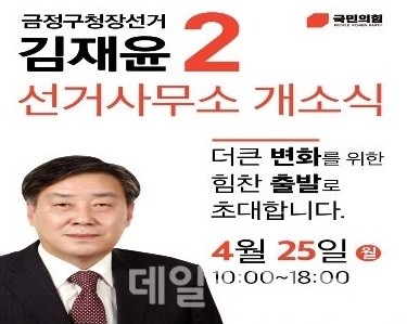 김재윤 국민의힘 부산 금정구청장 예비후보가 오는 25일 선거사무소를 개소한다.(사진제공=김재윤 국민의힘 금정구청장 예비후보 사무소) 김재윤 국민의힘 부산 금정구청장 예비후보가 오는 25일 선거사무소를 개소한다.(사진제공=김재윤 국민의힘 금정구청장 예비후보 사무소)