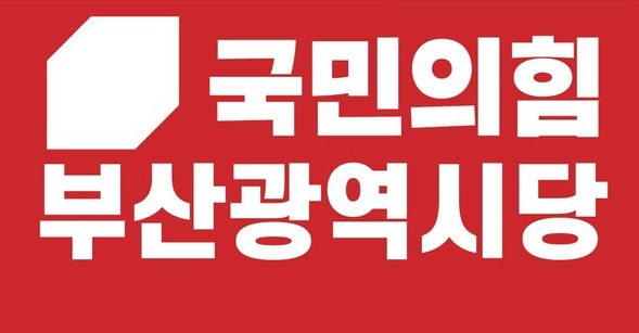 국민의힘 부산광역시당 로고.(데일리21DB) 국민의힘 부산광역시당 로고.(데일리21DB)