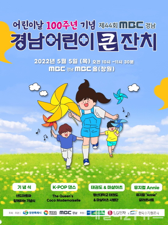 어린이날 100주년 기념 경남 어린이 큰잔치 홍보 포스터.[제공=창원시]