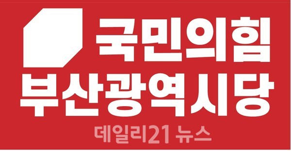 국민의힘 부산시당로고. 국민의힘 부산시당로고.