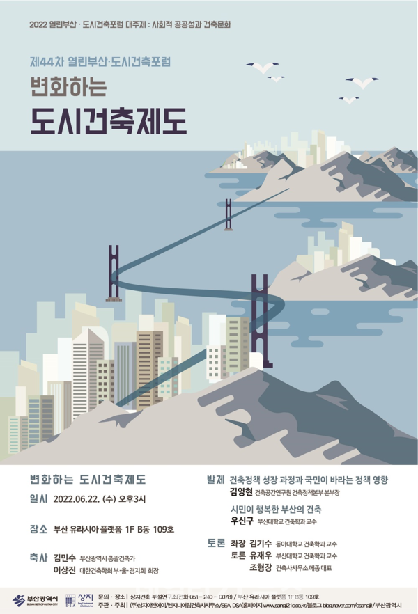 제44차 열린부산·도시건축포럼 행사 포스터./사진=부산시 제44차 열린부산·도시건축포럼 행사 포스터./사진=부산시