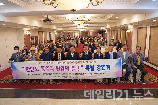 한반도통일지도자총연합 부산본부가 공동으로 지난 23일 오후 프라임관광호텔 3층 대강당에서 '한반도 통일과 번영의 길' 특별 대 강연회를 개최했다. 한반도통일지도자총연합 부산본부가 공동으로 지난 23일 오후 프라임관광호텔 3층 대강당에서 '한반도 통일과 번영의 길' 특별 대 강연회를 개최했다.