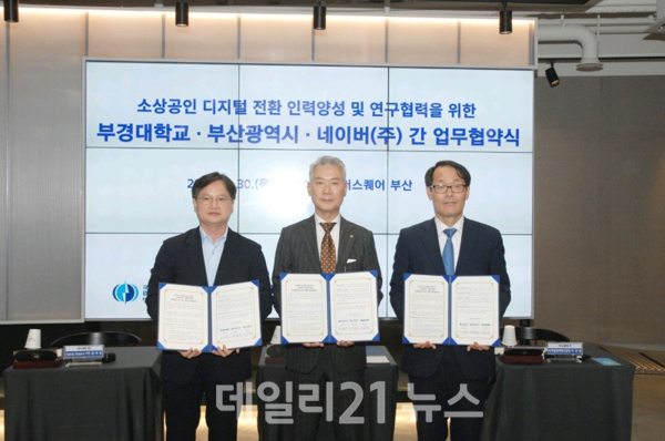 협약식 모습(좌측부터 네이버 송대섭 정책연구실장, 장영수 부경대 총장, 이준승 부산시 디지털경제혁신실장)./사진=부산시 ▲협약식 모습(좌측부터 네이버 송대섭 정책연구실장, 장영수 부경대 총장, 이준승 부산시 디지털경제혁신실장)./사진=부산시