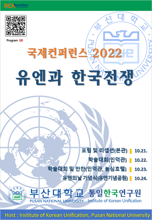 유엔과 한국전쟁 컨퍼런스 포스터 국문 홍보 포스터./제공=부산대학교 유엔과 한국전쟁 컨퍼런스 포스터 국문 홍보 포스터./제공=부산대학교