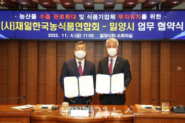 박일호 밀양시장(왼쪽)과 김규환 사단법인 재일한국농식품연합회장(오른쪽)이 4일 밀양 농식품 수출 판로 확대를 위한 투자협약(MOU)을 체결했다. 박일호 밀양시장(왼쪽)과 김규환 사단법인 재일한국농식품연합회장(오른쪽)이 4일 밀양 농식품 수출 판로 확대를 위한 투자협약(MOU)을 체결했다.