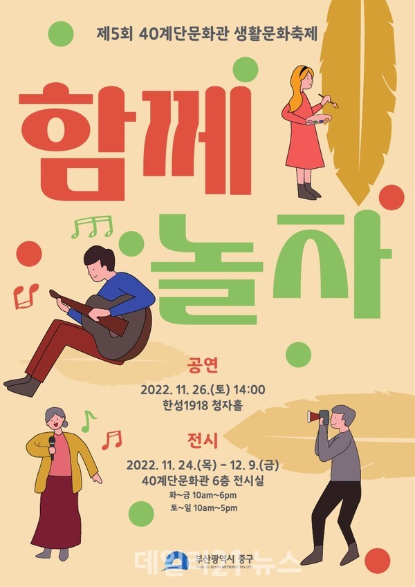 제5회 40계단문화관 생활문화축제 ‘함께 놀자’ 홍보 포스터./제공=중구청 제5회 40계단문화관 생활문화축제 ‘함께 놀자’ 홍보 포스터./제공=중구청