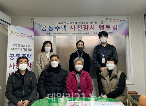 김해시가 ‘찾아가는 맞춤형 현장 컨설팅’을 올해 ‘공동주택 사전감사 멘토링’으로 명칭을 변경해 확대 실시한다./사진=김해시 제공 김해시가 ‘찾아가는 맞춤형 현장 컨설팅’을 올해 ‘공동주택 사전감사 멘토링’으로 명칭을 변경해 확대 실시한다./사진=김해시 제공