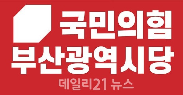 국민의힘 부산시당 로고. 국민의힘 부산시당 로고.