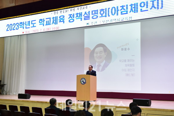 하윤수 교육감이 2023학년도 학교체육 정책설명회에 참석해 인사말을 하고 있다./사진=부산교육청 제공 하윤수 교육감이 2023학년도 학교체육 정책설명회에 참석해 인사말을 하고 있다./사진=부산교육청 제공