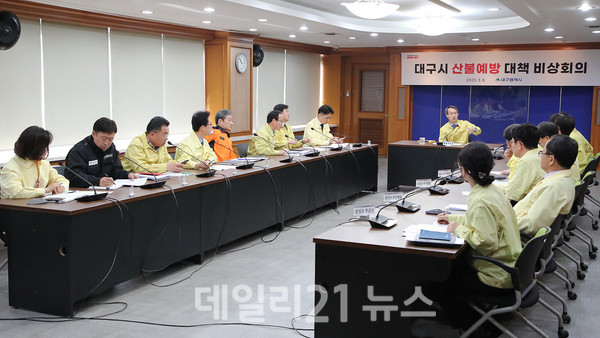 봄철 산불예방 대응 수립을 위한 비상대책회의를 진행하고 있는 모습./사진=대구시 제공 봄철 산불예방 대응 수립을 위한 비상대책회의를 진행하고 있는 모습./사진=대구시 제공