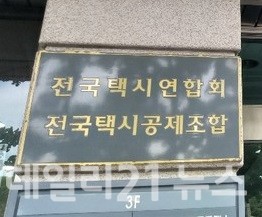전국택시연합회 입구. 전국택시연합회 입구.