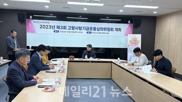 고향사랑기금 운용심의위원회 회의 개최 모습./사진=양산시 제공