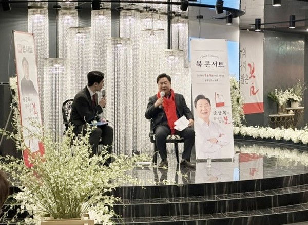송긍복 국민의힘 부산 동래구 국회의원 예비후보의 북콘서트 모습.(사진제공=송긍복 예비후보 사무소) 송긍복 국민의힘 부산 동래구 국회의원 예비후보의 북콘서트 모습.(사진제공=송긍복 예비후보 사무소)