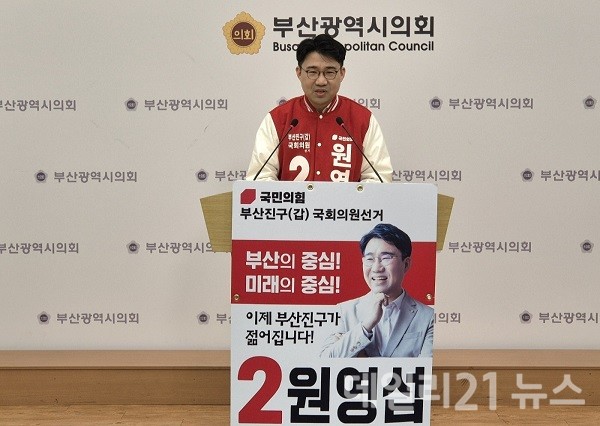 16일, 원영섭 국민의힘 부산진구(갑) 예비후보가 부산시의회에서 기자회견을 가지고 있다.(데일리21DB) 16일, 원영섭 국민의힘 부산진구(갑) 예비후보가 부산시의회에서 기자회견을 가지고 있다.(데일리21DB)