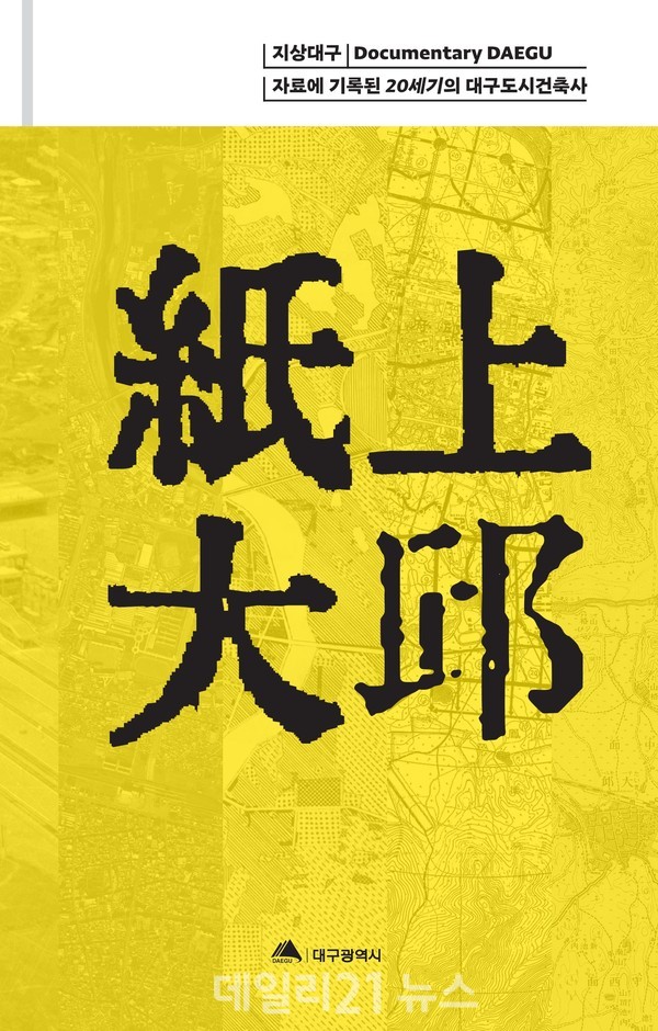 ‘지상대구’ 책자 사진./대구시 제공 ‘지상대구’ 책자 사진./대구시 제공