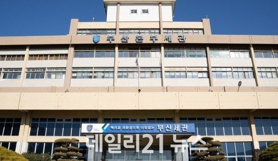 부산본부세관 전경./DB=일요부산 부산본부세관 전경./DB=일요부산