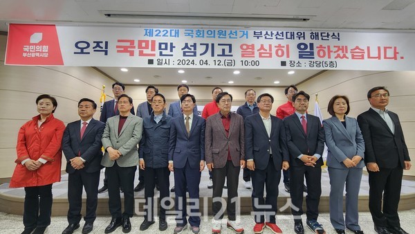 제22대 총선 부산 선대위 해단식 개최 모습./국힘부산시당 제공 제22대 총선 부산 선대위 해단식 개최 모습./국힘부산시당 제공