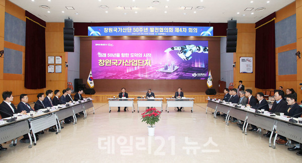 ‘창원국가산업단지 50주년 발전협의회’ 회의 진행 모습./창원시 제공 ‘창원국가산업단지 50주년 발전협의회’ 회의 진행 모습./창원시 제공