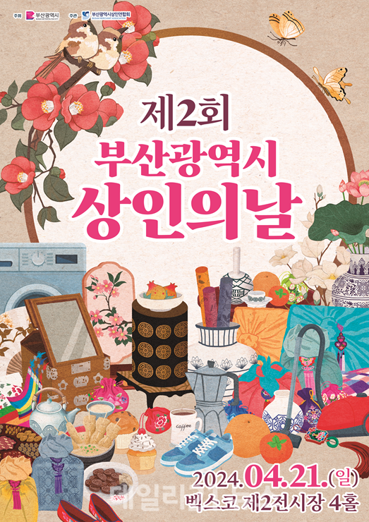 21일 진행되는 제2회 부산광역시 상인의날 홍보 포스터. / 사진 = 부산시 제공 21일 진행되는 제2회 부산광역시 상인의날 홍보 포스터. / 사진 = 부산시 제공
