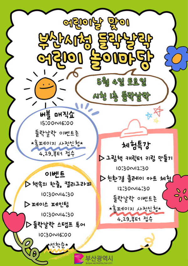 부산시청 들락날락 놀이마당 홍보 포스터. / 사진 = 부산시 제공 부산시청 들락날락 놀이마당 홍보 포스터. / 사진 = 부산시 제공