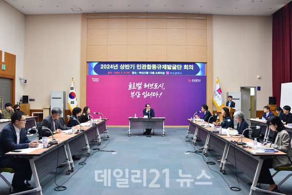 8일 진행된 2024년 상반기 민관합동규제발굴단 회의 . / 사진 = 부산시 제공 8일 진행된 2024년 상반기 민관합동규제발굴단 회의 . / 사진 = 부산시 제공