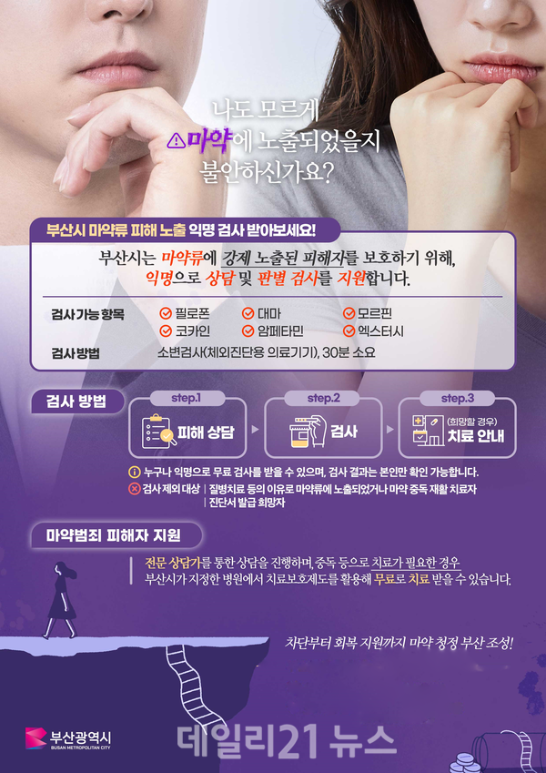 마약류 피해노출 익명검사 및 검사비 지원 관련 포스터. / 사진 = 부산시 제공 마약류 피해노출 익명검사 및 검사비 지원 관련 포스터. / 사진 = 부산시 제공
