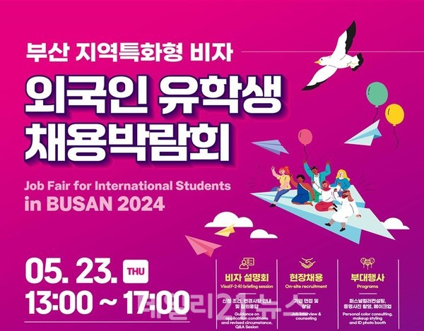 23일 개최되는 지역특화형 비자 유학생 채용박람회 포스터. / 사진 = 부산시 제공 23일 개최되는 지역특화형 비자 유학생 채용박람회 포스터. / 사진 = 부산시 제공